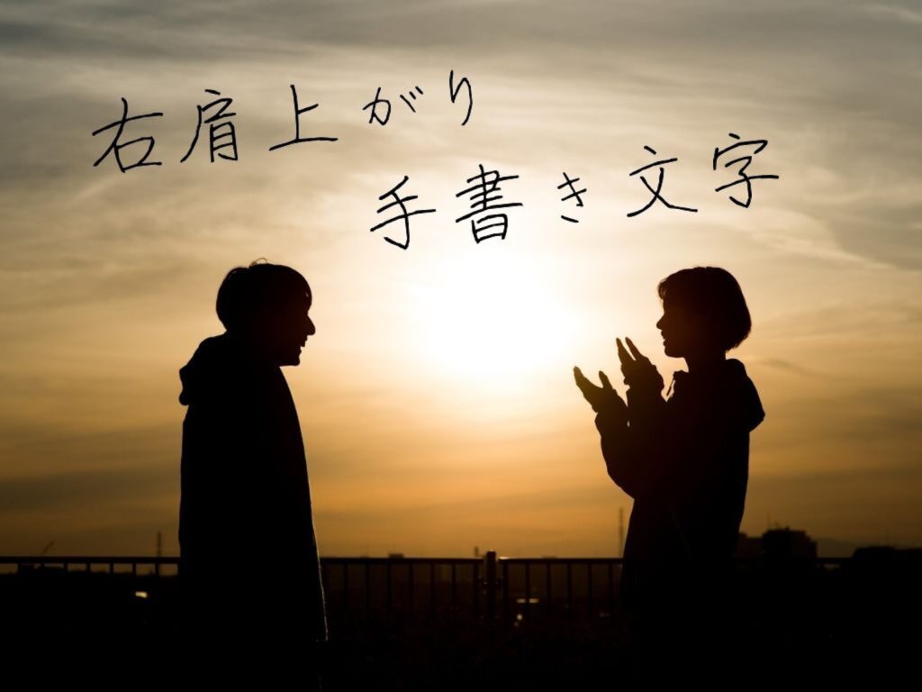 男女2人組が夕日で語らっている画像に「右肩上がり手書き文字」の文字入れ